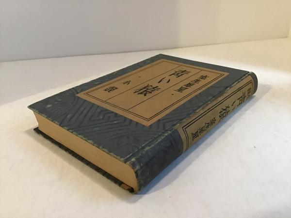 青い猿(室生犀星 著) / 古本、中古本、古書籍の通販は「日本の