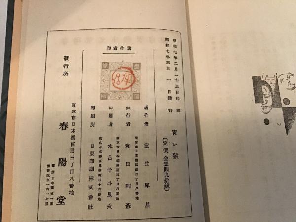Amazon.co.jp: 古き毒草園 著：室生犀星 大正10年初版 隆文館(乞