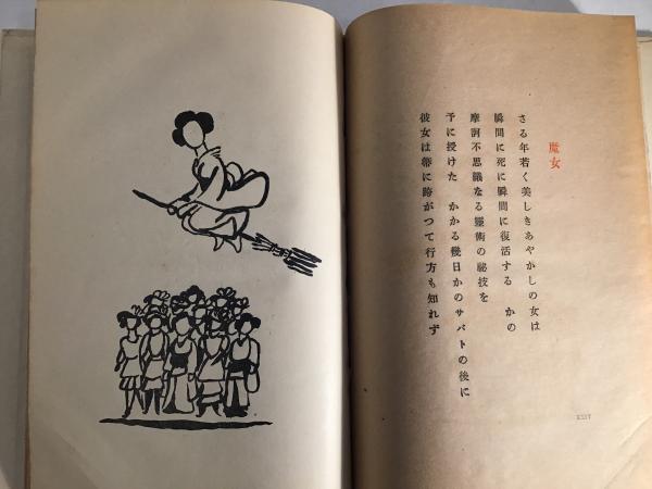 魔女 : 詩集(佐藤春夫 著) / 古本、中古本、古書籍の通販は