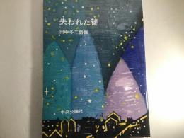 失われた簪 : 田中冬二詩集