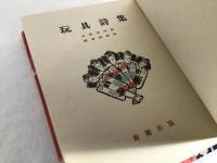 玩具詩集