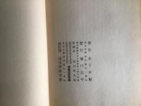 生れた家 : 木下夕爾詩集