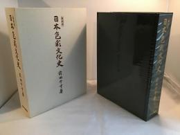 日本色彩文化史　美品