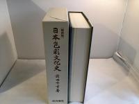 日本色彩文化史　美品