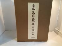日本色彩文化史　美品