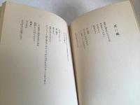 笛を吹くひと : 木下夕爾詩集