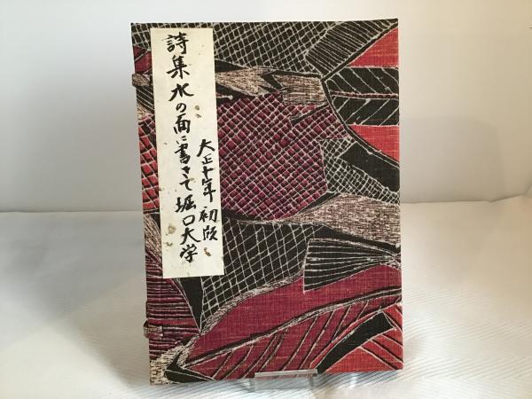 堀口大学 詩集「水の面に書きて」第一書房 大正10年発行初版