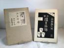 濹東綺譚(永井荷風 著) / 古本、中古本、古書籍の通販は「日本の