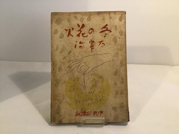 冬の花火(太宰治 著) / 古本、中古本、古書籍の通販は「日本の古本屋