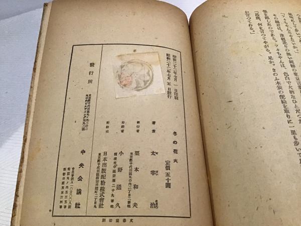 冬の花火(太宰治 著) / 古本、中古本、古書籍の通販は「日本の古本屋