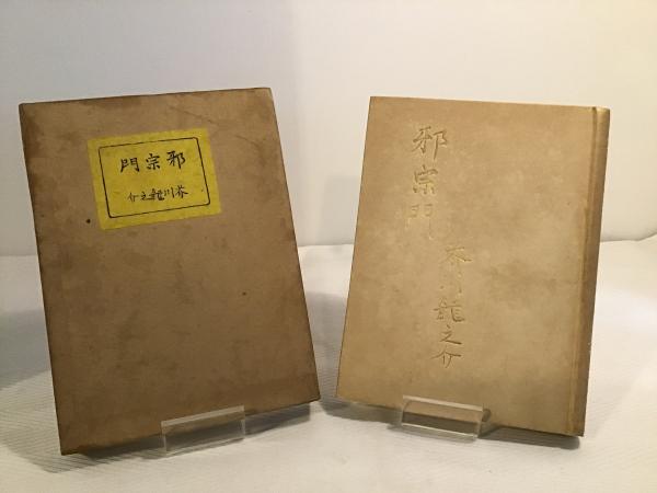 邪宗門(芥川竜之介 著) / 古本、中古本、古書籍の通販は「日本の 邪宗門(芥川竜之介 著) / 古本、中古本、古書籍の通販は「日本の