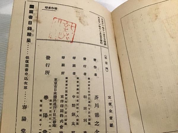 邪宗門(芥川竜之介 著) / 古本、中古本、古書籍の通販は「日本の 邪宗門(芥川竜之介 著) / 古本、中古本、古書籍の通販は「日本の