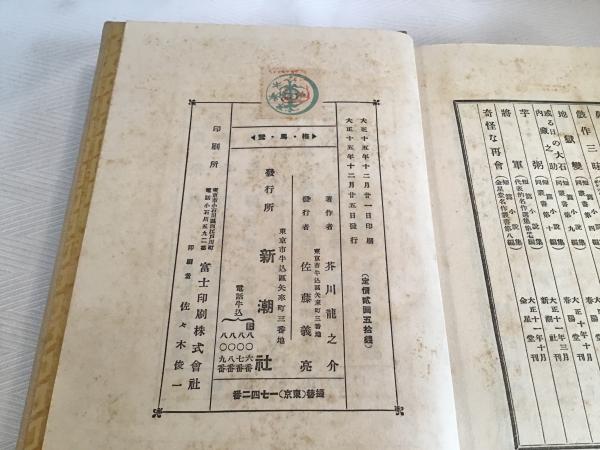 梅・馬・鶯 : 芥川竜之介随筆集 | 新潮社 | ¥9,800 - 日本の古本屋