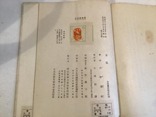 【数々のアワードを受賞】 : 青狐 詩集(火野葦平 古本、中古本、古 / カモシカ書店 / 著) 詩