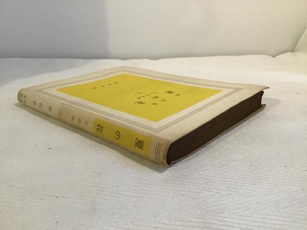 夏の花 : 小説集(原民喜 著) / 古本、中古本、古書籍の通販は「日本の