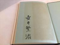頭の中の兵士 : 壷井繁治詩集