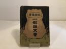 俳諧大要 ＜俳諧叢書＞ 再版
