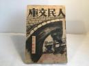 人民文庫 創刊號第1巻