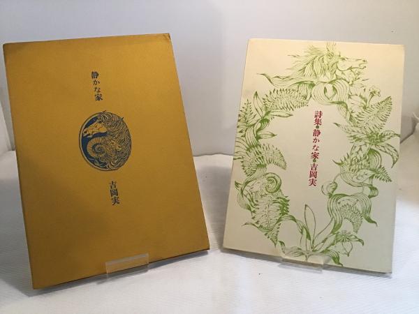 静かな家 : 詩集(吉岡実著) / カモシカ書店 / 古本、中古本、古書籍の