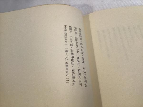 静かな家 : 詩集(吉岡実著) / カモシカ書店 / 古本、中古本、古 静かな家 : 詩集(吉岡実著) / カモシカ書店 / 古本、中古本、古