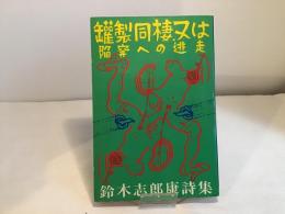 罐製同棲又は陥穽への逃走 : 鈴木志郎康詩集