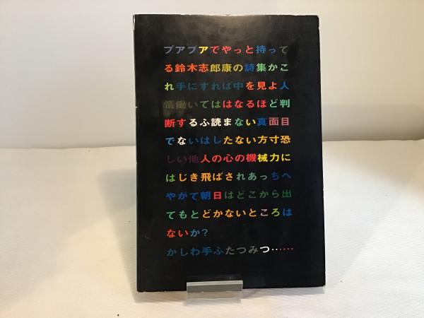 罐製同棲又は陥穽への逃走 : 鈴木志郎康詩集(鈴木志郎康著) / カモシカ