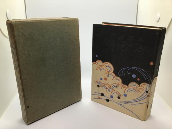 海の愛撫(阿部知二 著) / カモシカ書店 / 古本、中古本、古書籍