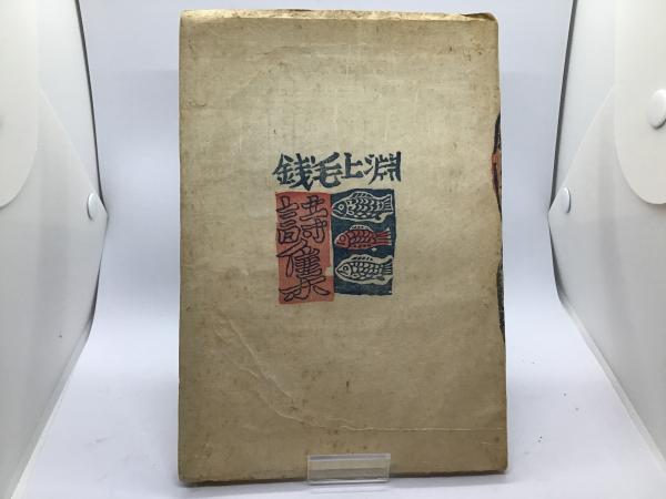 淵上毛銭詩集(淵上毛錢著) / カモシカ書店 / 古本、中古本、古