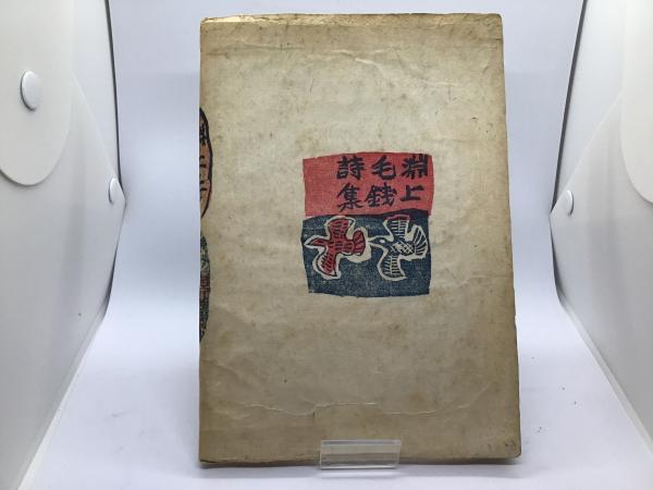 淵上毛錢詩集 – 図書出版 石風社
