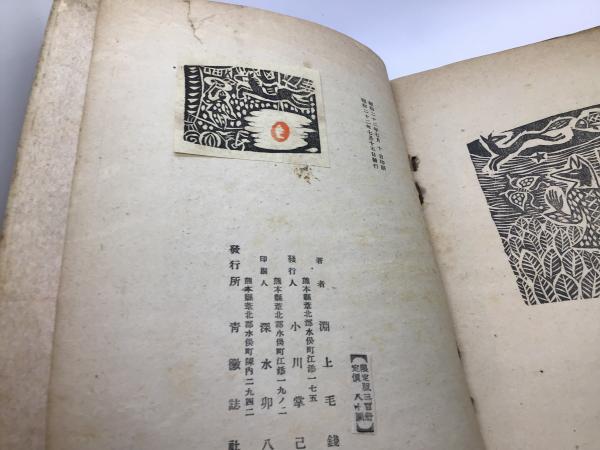 淵上毛錢詩集 – 図書出版 石風社