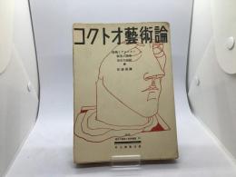 コクトオ藝術論(現代の芸術と批評叢書)