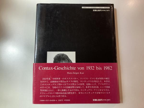 コンタックスのすべて―コンタックスの歴史 1932~1982 コンタックスのすべて コンタックスの歴史1932-1982 ハンス