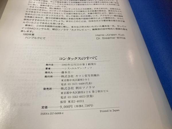 コンタックスのすべて(ハンス・ユルゲン・クッツ 著) / 古本