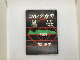 コルシカの薔薇 : 牧羊子詩集