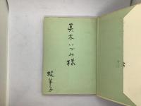 コルシカの薔薇 : 牧羊子詩集