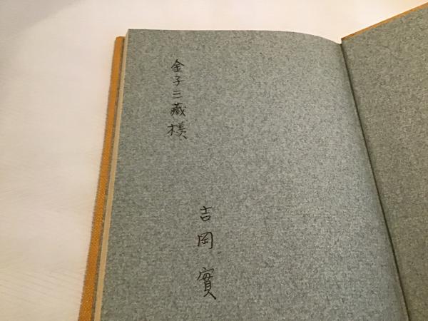 僧侶 : 吉岡実詩集(吉岡実 著) / カモシカ書店 / 古本、中古本、古書籍