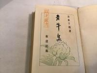 青牛集 : 歌集