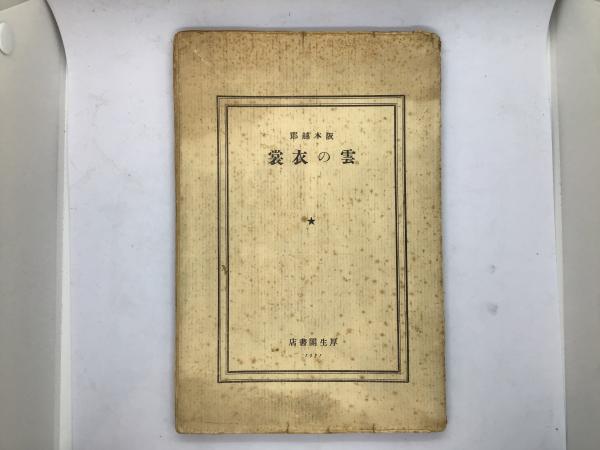 日本仏教史(辻善之助 著) / カモシカ書店 / 古本、中古本、古