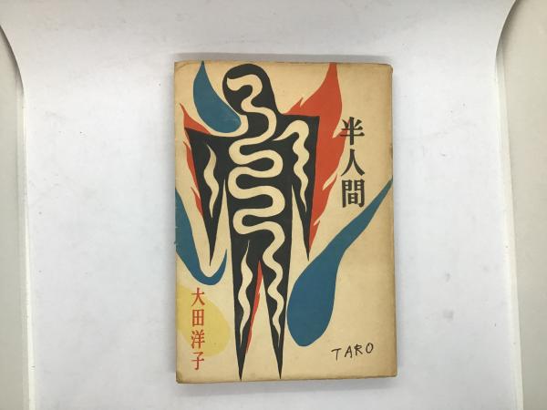 半人間(大田洋子 著) / 古本、中古本、古書籍の通販は「日本の古本屋 