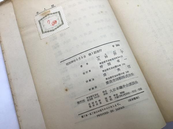 半人間(大田洋子 著) / 古本、中古本、古書籍の通販は「日本の古本屋 