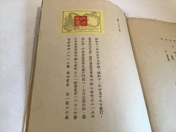 本物の 詩集 いやらしい神 直筆詩・献呈署名入/北川冬彦/蒲田書房 詩