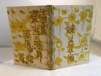 東洋の満月 : 詩集