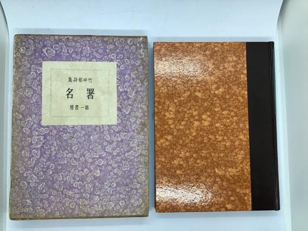 値下げ！[稀覯本]川端康成『花ある写真』新興芸術派叢書 昭5初版