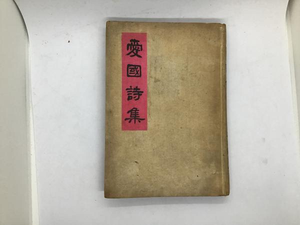 愛国詩集(日本放送協会 編) / 古本、中古本、古書籍の通販は「日本の 