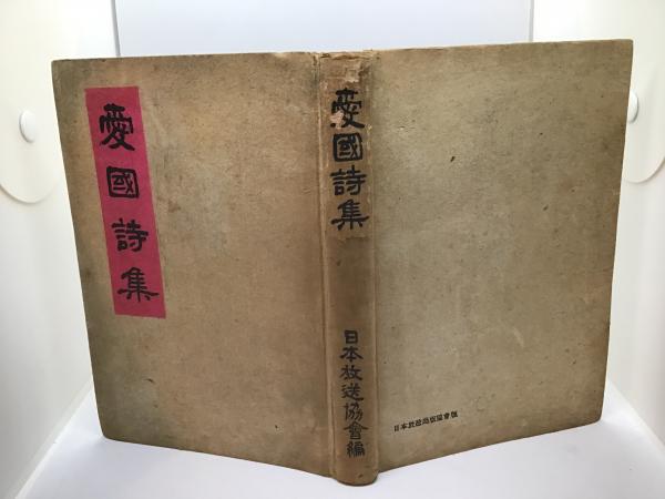 愛国詩集(日本放送協会 編) / 古本、中古本、古書籍の通販は「日本の 