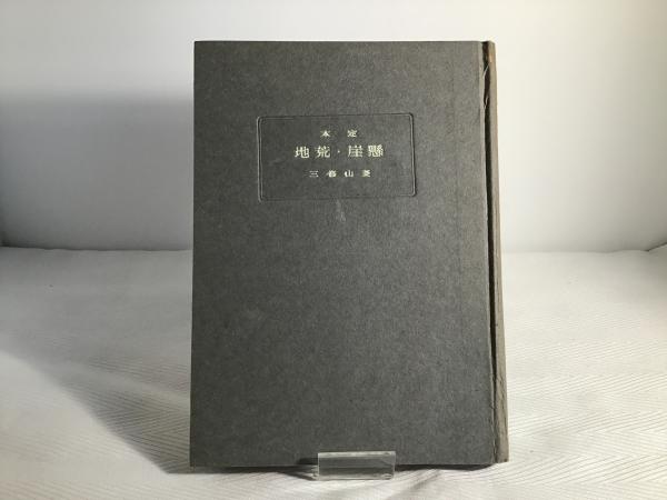 日本漢方の特質と源流: 『傷寒論』医学の研究,榕堂・内経・仏教