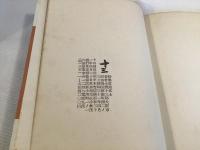 重油富士 : 詩集