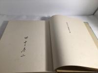 故園の歌 : 田中冬二詩集
