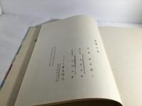 故園の歌 : 田中冬二詩集