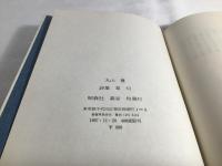 草苅 : 丸山豊詩集